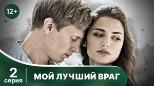 Мой лучший враг. Серия 2. Детектив. Смотреть в хорошем качестве