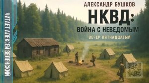 Александр Бушков  «НКВД - война с неведомым»  вечер пятнадцатый  читает Алексей Зеленский