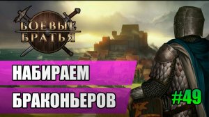 49 Набираем браконьеров // Прохождение Battle Brothers // 7 сезон