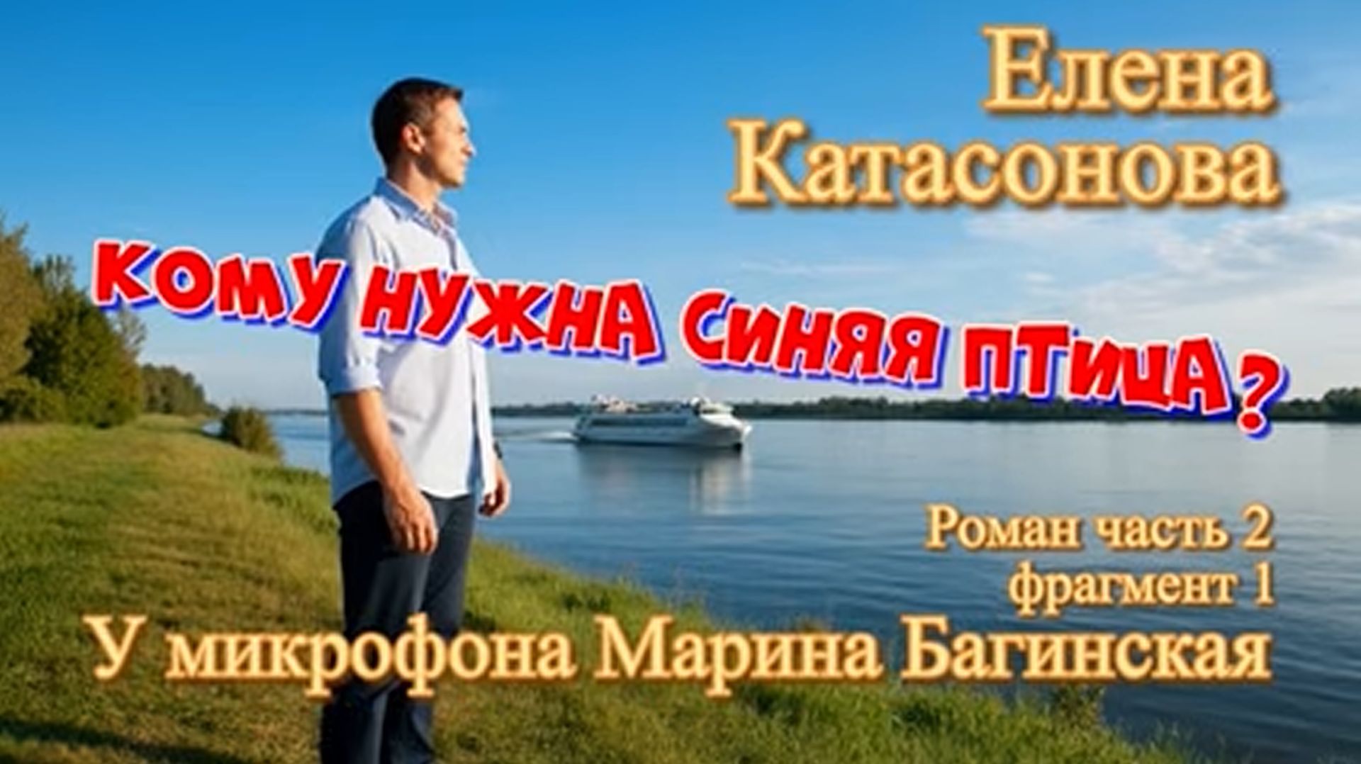 Елена Катасонова _Кому нужна синяя птица__ Роман часть 2 фрагмент 1 У микрофона Марина Багинская