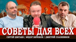 Красный прорыв, или В каком коммунизме нам будет хорошо | Цветаев | Солонников | Бирюков