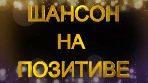 ШАНСОН НА ПОЗИТИВЕ. Отличный сборник для хорошего настроения