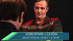 Извозчик 2 сезон 1-16 серия, что ждет Алданова и Аню продолжение сериала дата выхода