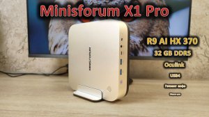 Есть всё! Обзор мини-ПК Minisforum X1 Pro