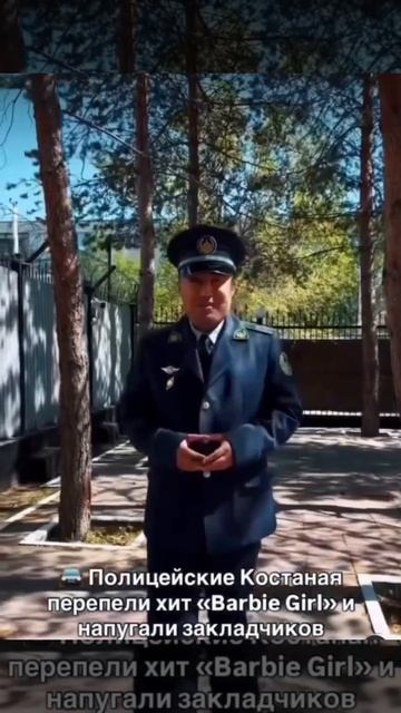 Полицейские и СОБР спели барби гёрл для закладчиков смотреть онлайн