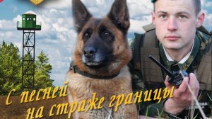 Погранвойска-сила и верность. С днём пограничника. Красивая музыкальная открытка.