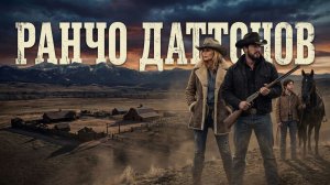 Сериал Ранчо Даттонов - 1 сезон 2 серия / Dutton Ranch