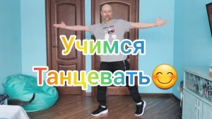 Учимся танцевать Дома! Самые популярные движения ногами. Танцы для взрослых. Обучение танцам Шаффл.