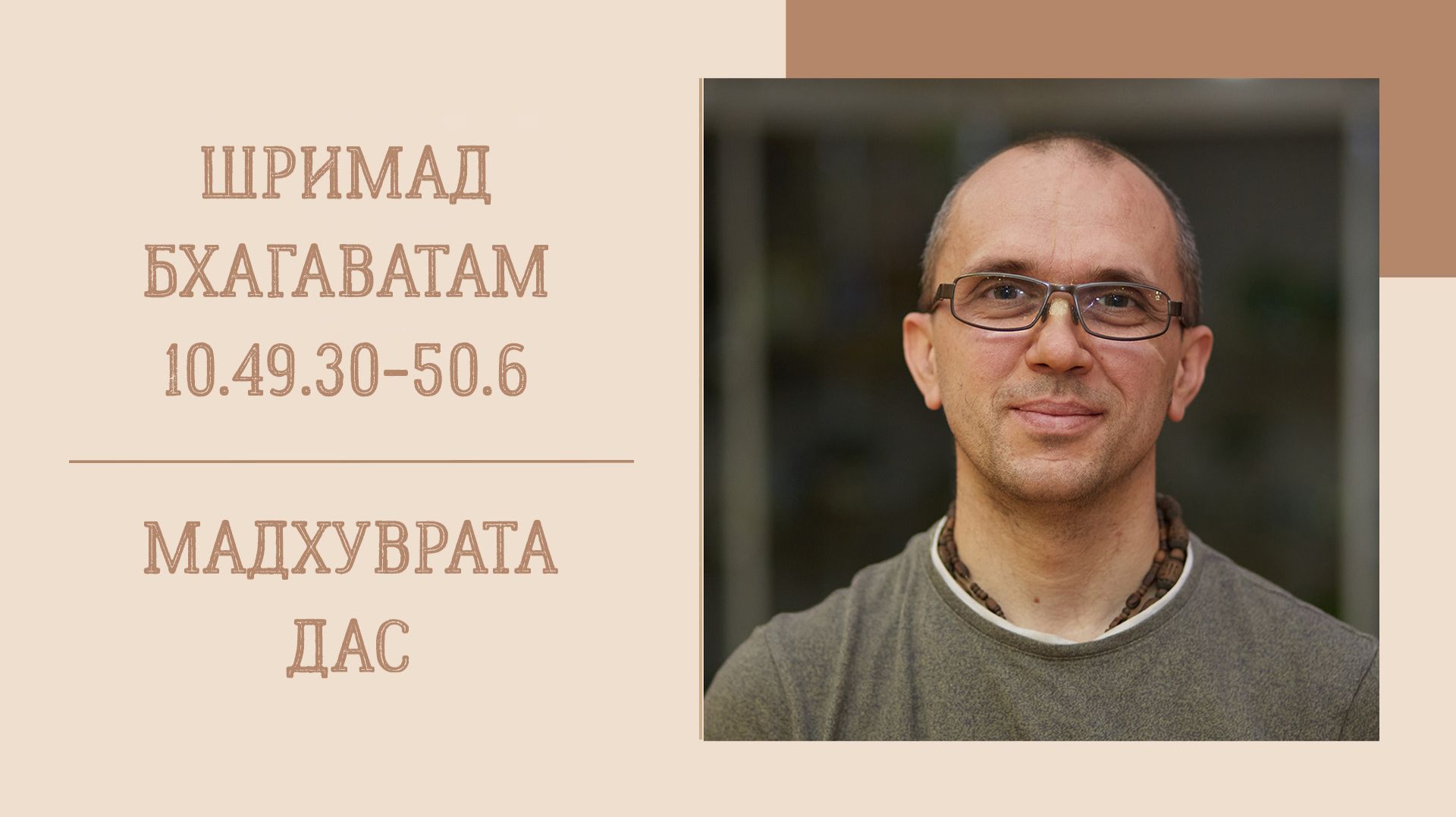 28.05.26 (8:15) - Шримад Бхагаватам 10.49.30-50.6 - Е.М. Мадхуврата дас