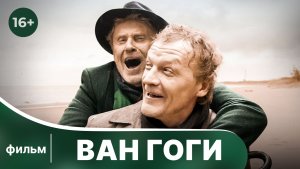 Ван Гоги. Фильм. Драма. Смотреть онлайн в хорошем качестве