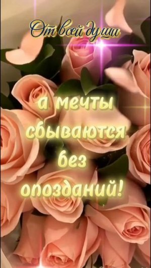С днём рождения!