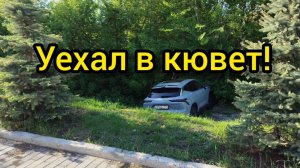 Jetour Dashing уехал в кювет!
