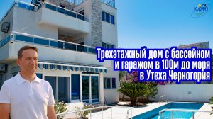 Трехэтажный дом с бассейном и гаражом в 100м до моря в Утеха Черногория