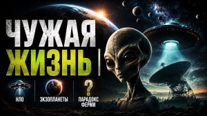 ЧУЖАЯ ЖИЗНЬ | НЛО, экзопланеты, парадокс Ферми | Документальный Фильм