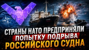 СТРАНЫ НАТО ПРЕДПРИНЯЛИ ПОПЫТКУ ПОДРЫВА РОССИЙСКОГО СУДНА