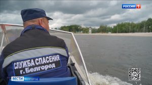 Белгородские спасатели готовятся к открытию купального сезона