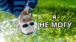 я НЕ МОГУ