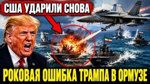 США нанесли удары по Ирану! И сразу попали в ЛОВУШКУ!