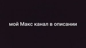 Макс в описании