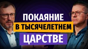 Будет ли покаяние в Тысячелетнем царстве? | «Библия говорит» | Алексей Коломийцев