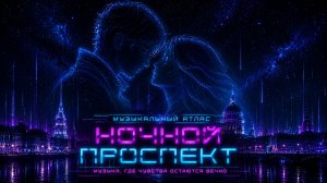 Ночной проспект