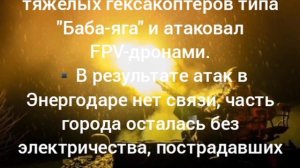 🇷🇺🏴☠ Энергодар подвергся беспрецедентной массированной атаке ВСУ.

▪️Прогремели более 50 взрывов