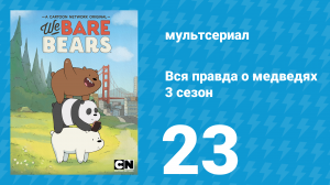Вся правда о медведях 3 сезон 23 серия (мультсериал, 2015)