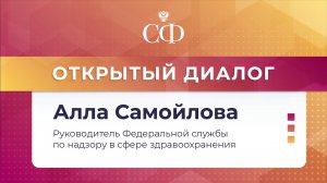«Открытый диалог» с руководителем Федеральной службы по надзору в сфере здравоохранения