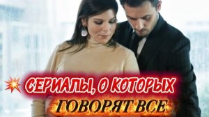 СЕРИАЛЫ, О КОТОРЫХ ГОВОРЯТ ВСЕ | ТОП ТУРЕЦКИХ ХИТОВ, КОТОРЫЕ ПОКОРИЛИ ЗРИТЕЛЕЙ