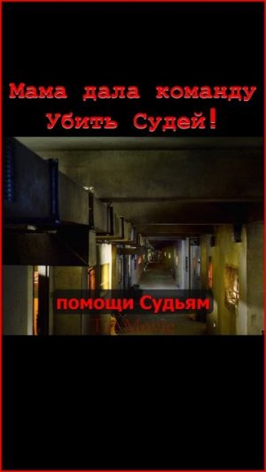 Мама приказала убить судей | Судья Дредд 2012.