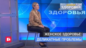 Женское здоровье: Деликатные проблемы. Школа здоровья. GuberniaTV