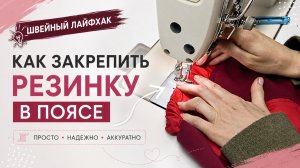 Как закрепить резинку в поясе