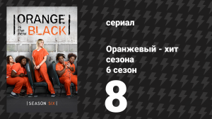 Оранжевый — хит сезона 6 сезон 8 серия «Гордоны» (сериал, 2018)