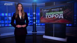 «Безопасный город». Выпуск от 27 мая 2026 года