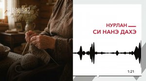 НУРЛАН - Си нанэ дахэ | KAVKAZ MUSIC