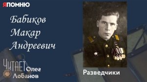 Бабиков Макар Андреевич. Проект «Я помню» Артема Драбкина. Разведчики.