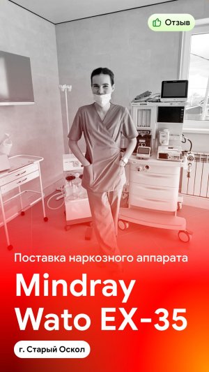 Отзыв на поставку комплекта оборудования с наркозным аппаратом Mindray Wato EX-35 (г. Старый Оскол)
