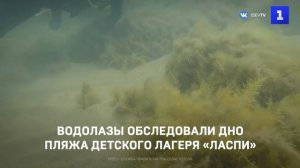 Водолазы обследовали дно пляжа детского лагеря «Ласпи»