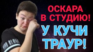 ОСКАРА В СТУДИЮ! У КУЧИ ТРАУР! ПИРАТСКАЯ ЖИЗНЬ. ОБЗОР.