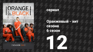 Оранжевый — хит сезона 6 сезон 12 серия «Двойные неприятности» (сериал, 2018)