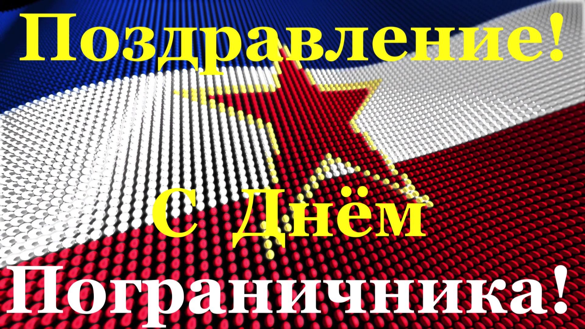 Поздравление с Днём пограничника отслужившему!