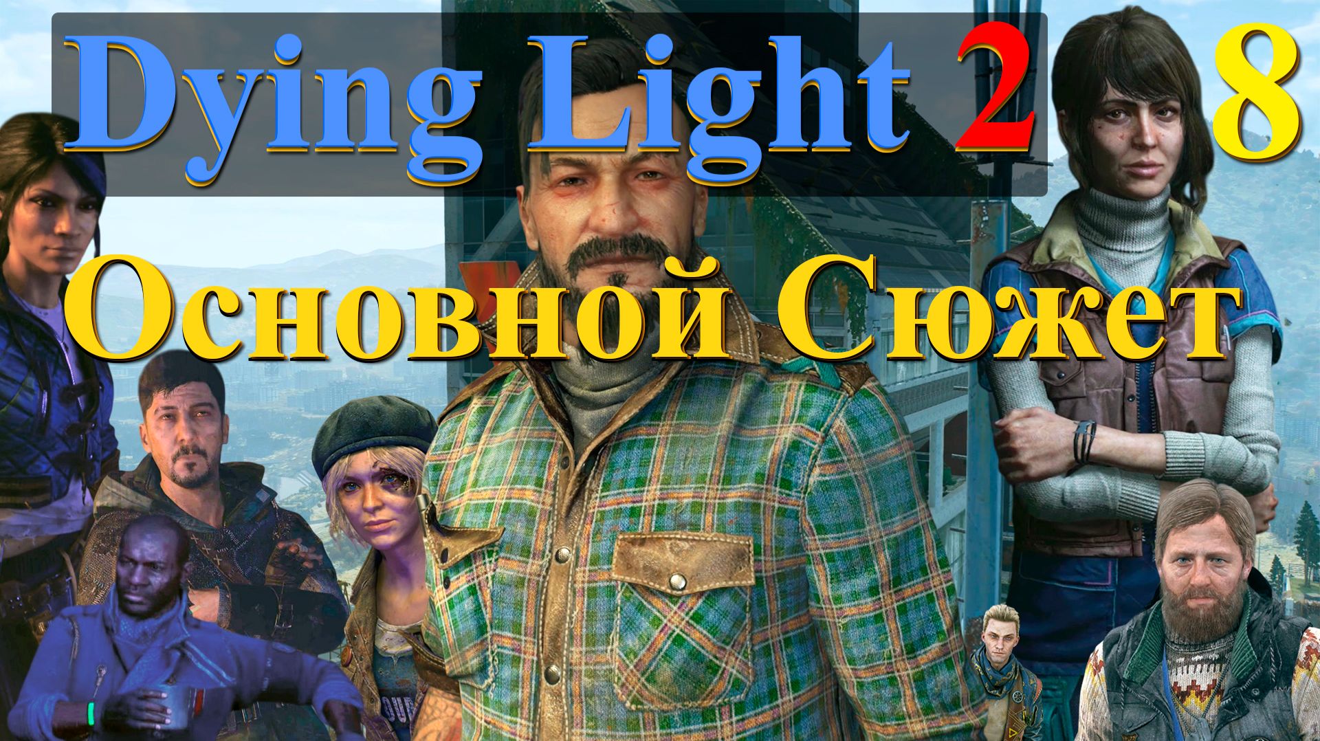 Dying Light 2: Stay Human — Прохождение без комментариев | Основной сюжет — Часть 8