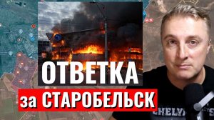 Украинский фронт - ответка за Старобельск. Принимавшие решения не пострадали. 27.05.26