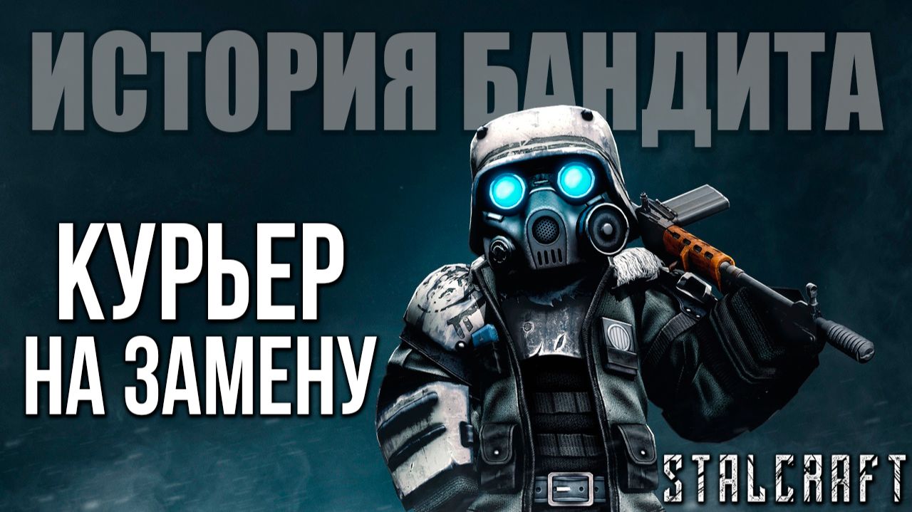 КУРЬЕР НА ЗАМЕНУ | История Бандита | Сталкрафт / STALCRAFT | #15