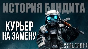 КУРЬЕР НА ЗАМЕНУ | История Бандита | Сталкрафт / STALCRAFT | #15