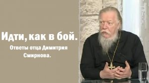 Идти, как в бой. Ответы отца Димитрия Смирнова. 2009.03.31.