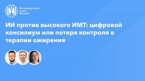 ИИ против высокого ИМТ: цифровой консилиум или потеря контроля в терапии ожирения