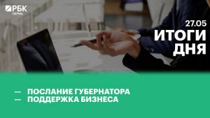 Послание губернатора | Поддержка бизнеса