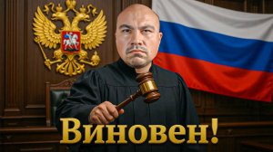Судебная система в России работает не так