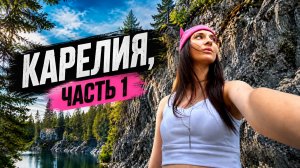 Поездка в Карелию часть 1| Рускеала, Паасо, Долина Водопадов